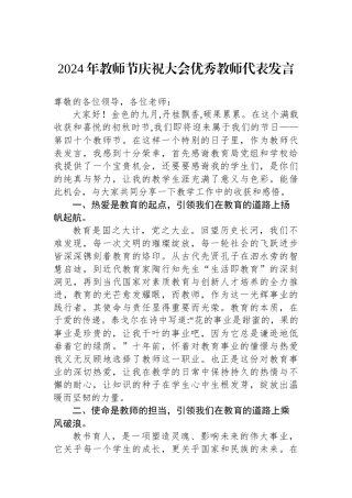 2024年教师节庆祝大会优秀教师代表发言