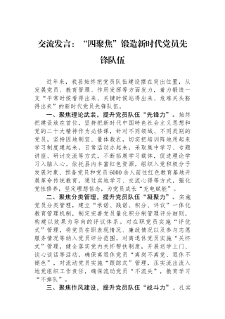 交流发言：“四聚焦”锻造新时代党员先锋队伍