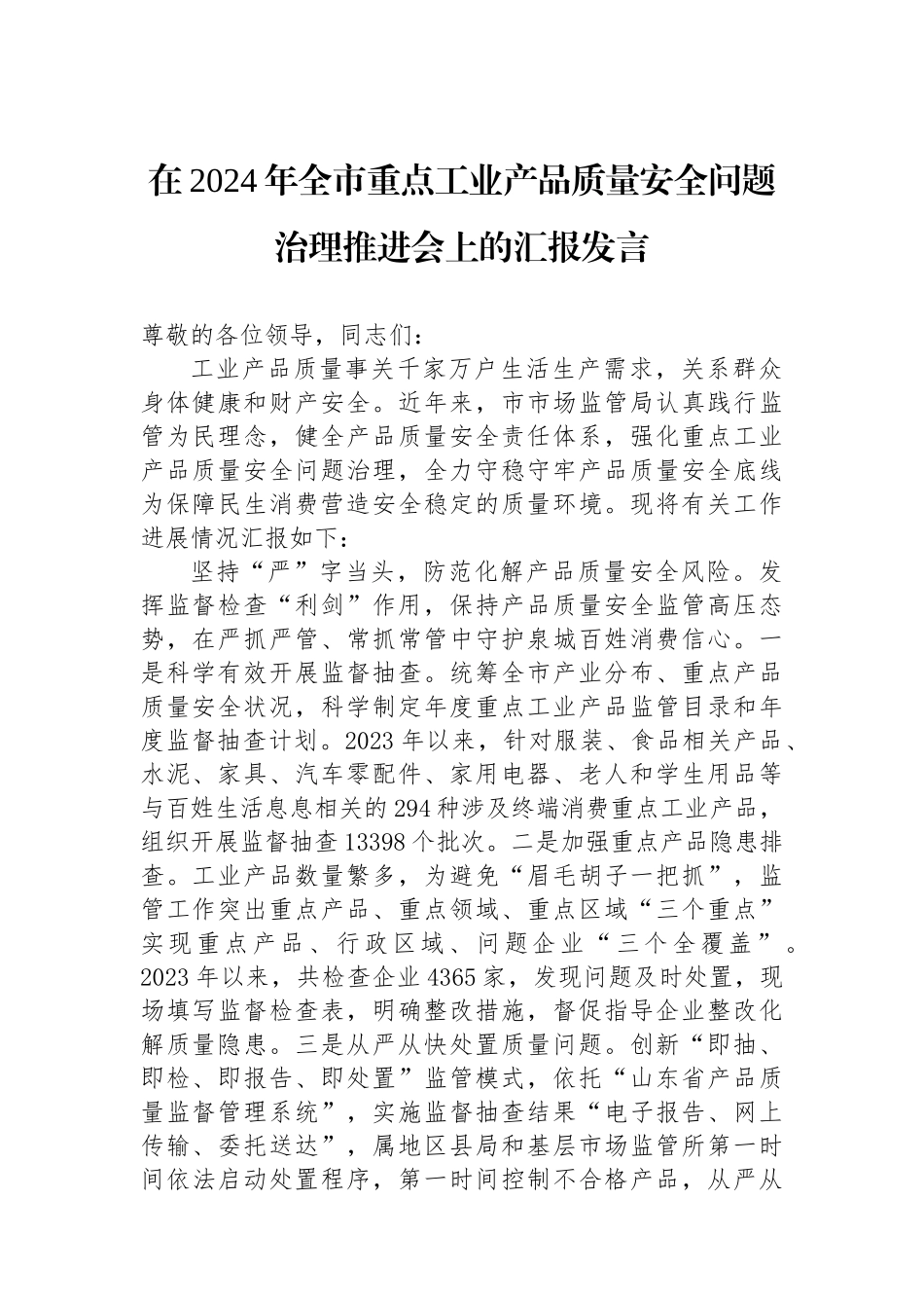 在2024年全市重点工业产品质量安全问题治理推进会上的汇报发言_第1页