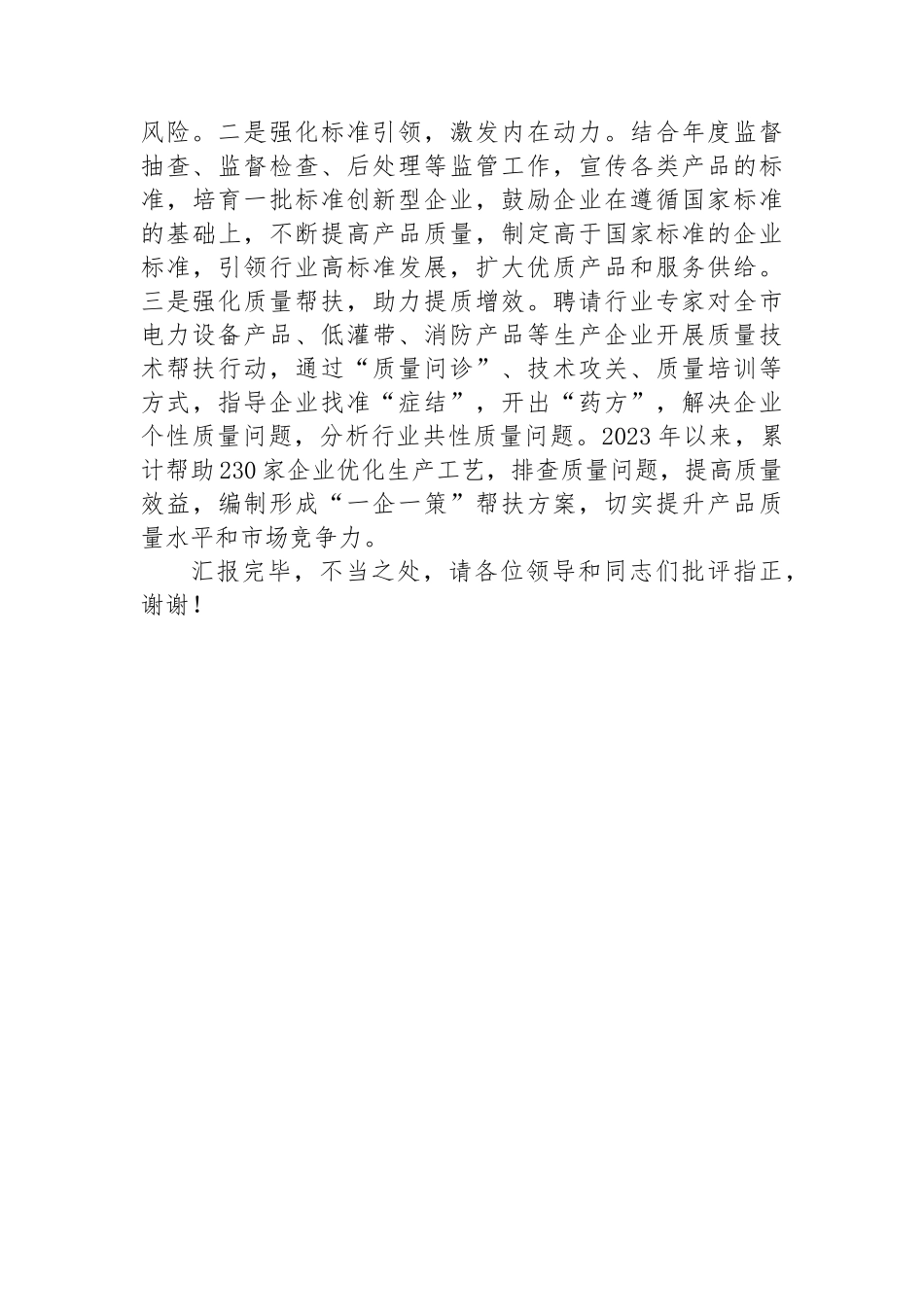 在2024年全市重点工业产品质量安全问题治理推进会上的汇报发言_第3页
