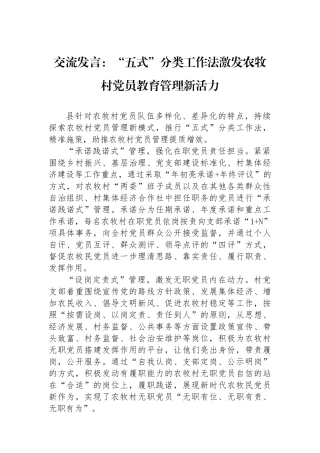 交流发言：“五式”分类工作法激发农牧村党员教育管理新活力