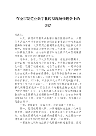 在全市制造业数字化转型现场推进会上的讲话
