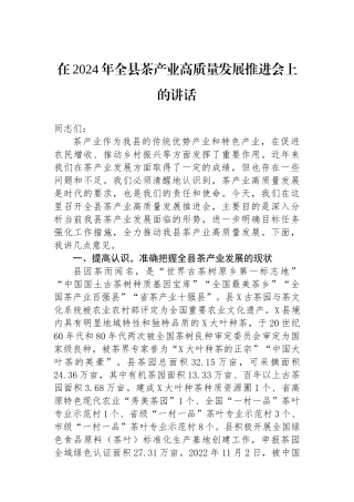 在2024年全县茶产业高质量发展推进会上的讲话