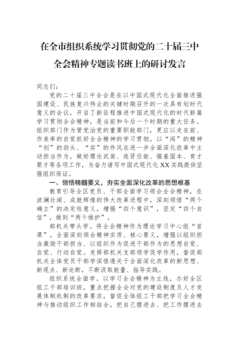 在全市组织系统学习贯彻党的二十届三中全会精神专题读书班上的研讨发言_第1页