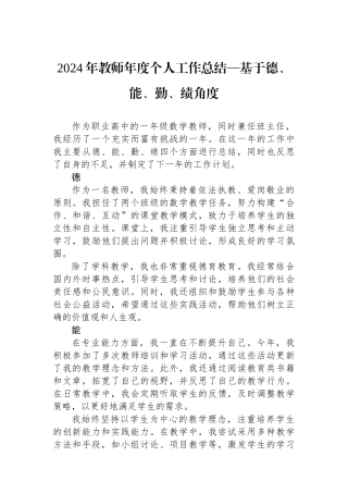 2024年教师年度个人工作总结—基于德、能、勤、绩角度