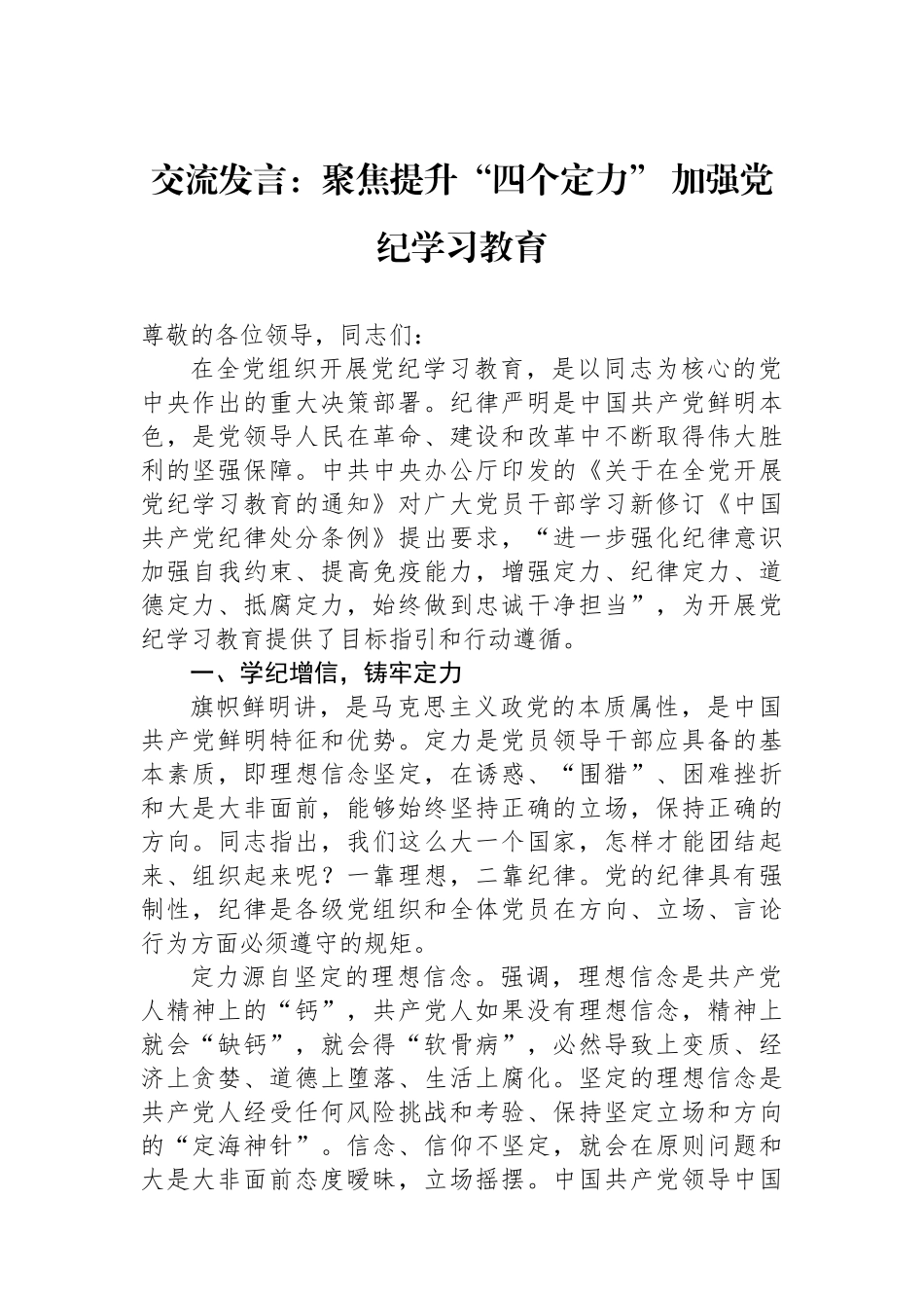 交流发言：聚焦提升“四个定力” 加强党纪学习教育_第1页