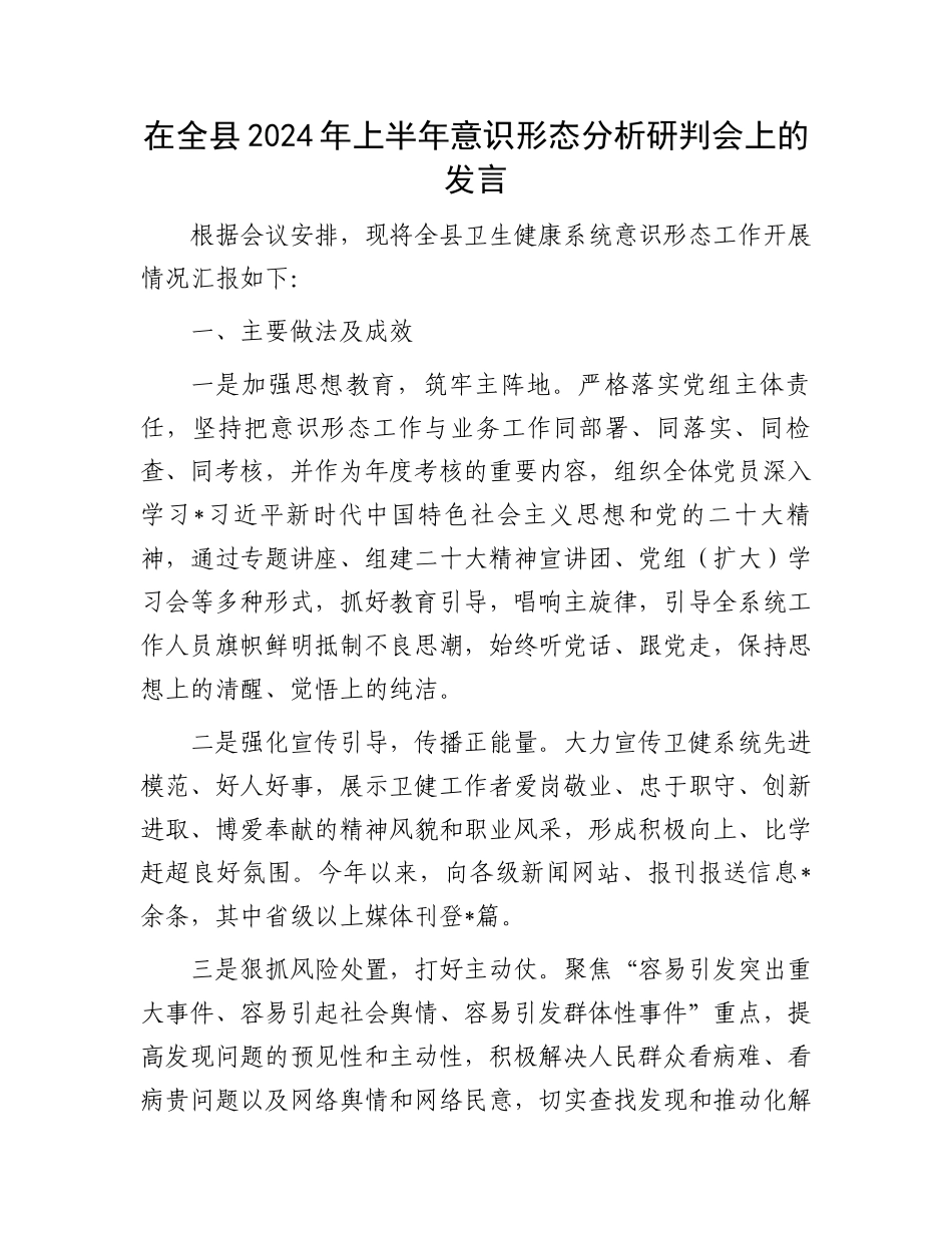 在全县2024年上半年意识形态分析研判会上的发言_第1页