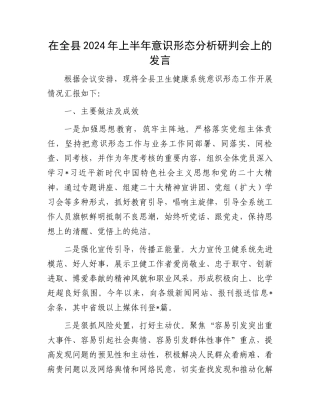 在全县2024年上半年意识形态分析研判会上的发言