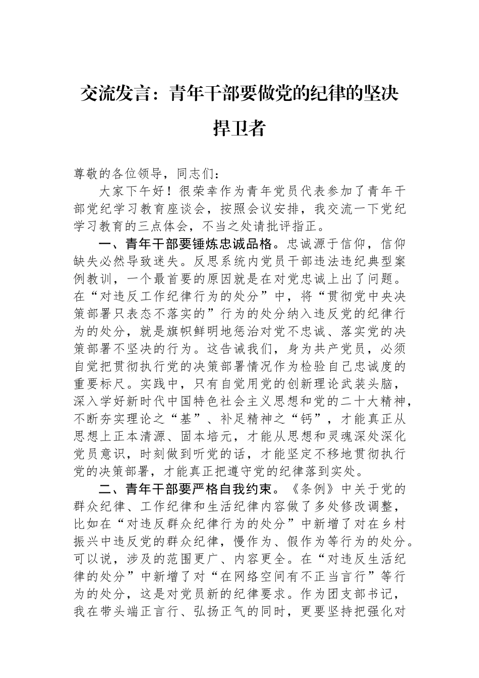 交流发言：青年干部要做党的纪律的坚决捍卫者_第1页