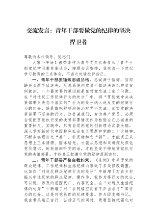 交流发言：青年干部要做党的纪律的坚决捍卫者
