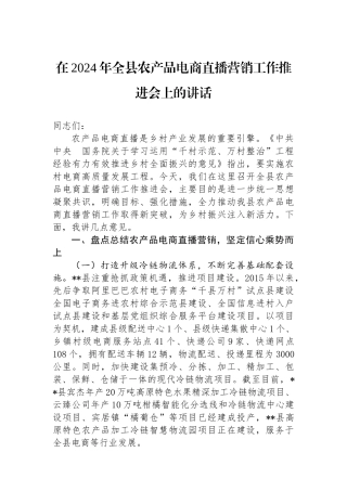 在2024年全县农产品电商直播营销工作推进会上的讲话