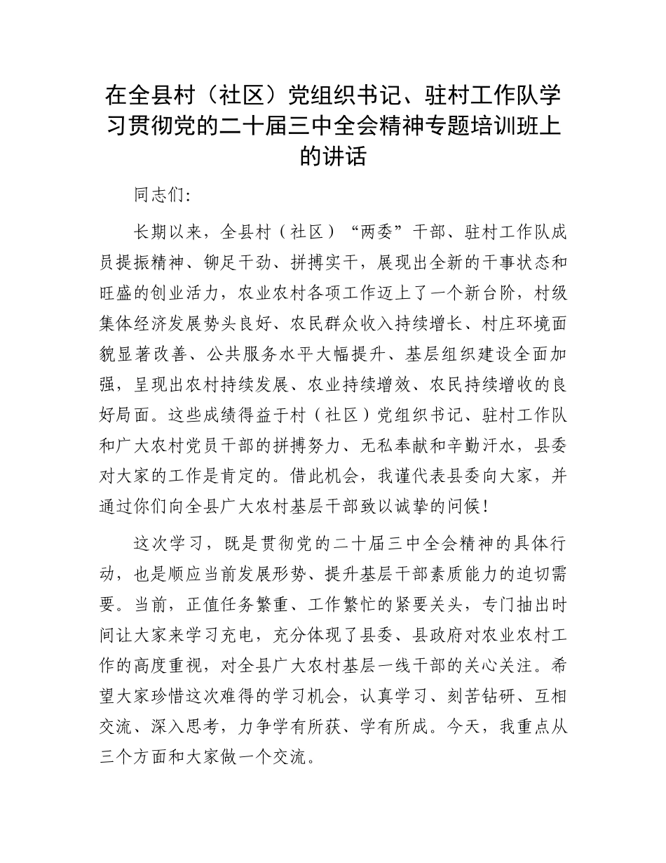 在全县村（社区）党组织书记、驻村工作队学习贯彻党的二十届三中全会精神专题培训班上的讲话_第1页