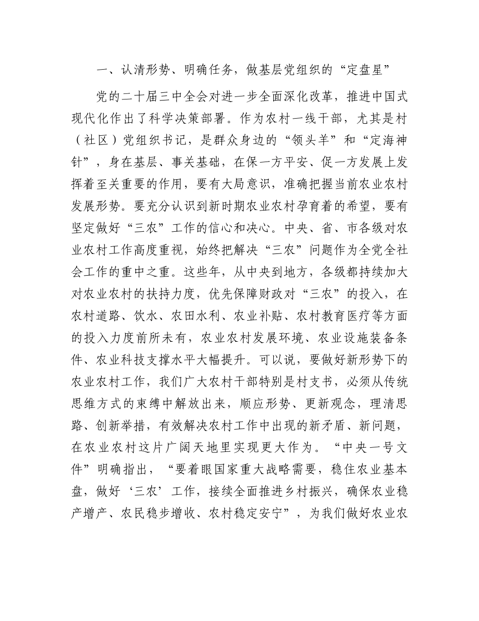 在全县村（社区）党组织书记、驻村工作队学习贯彻党的二十届三中全会精神专题培训班上的讲话_第2页