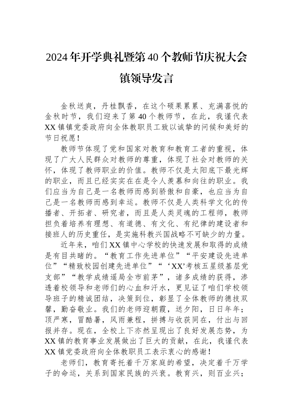 2024年开学典礼暨第40个教师节庆祝大会镇领导发言_第1页