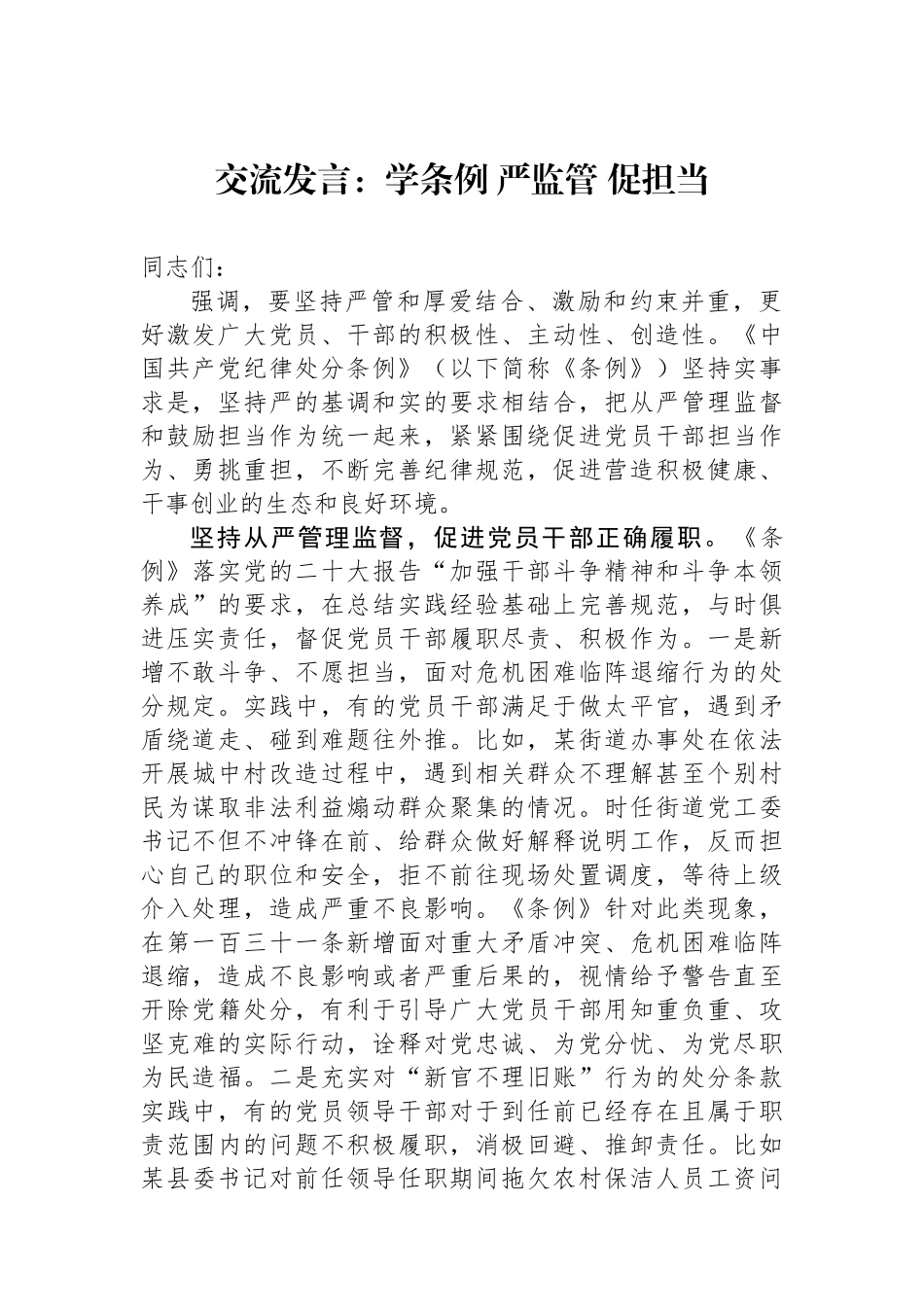 交流发言：学条例 严监管 促担当_第1页