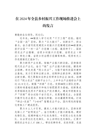 在2024年全县乡村振兴工作现场推进会上的发言