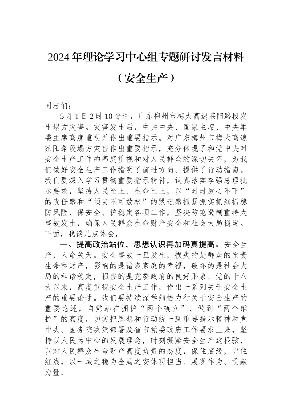 2024年理论学习中心组专题研讨发言材料（安全生产）_第1页