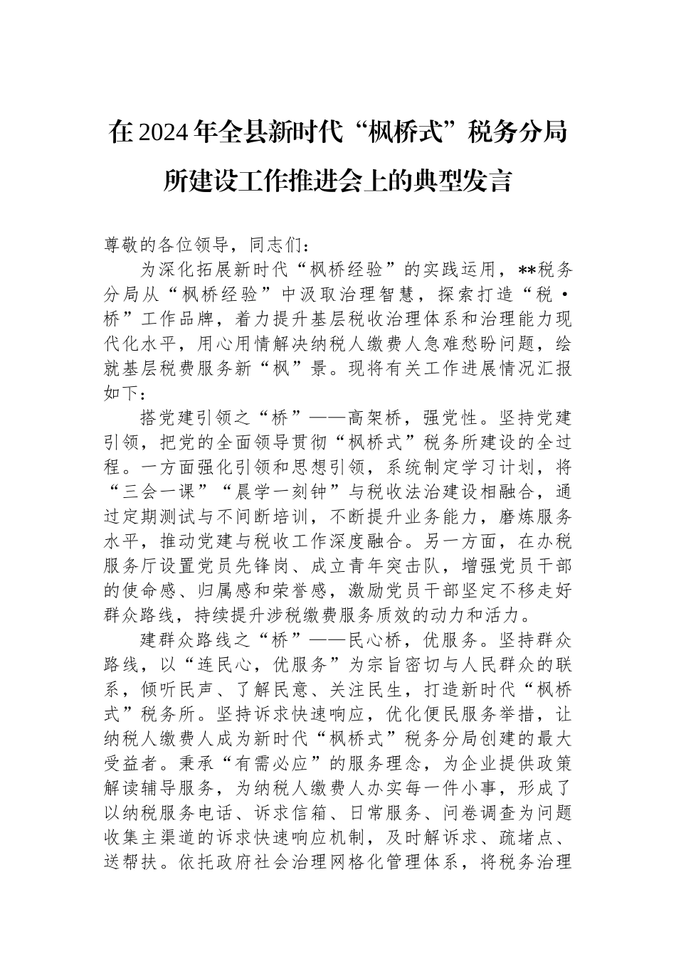 在2024年全县新时代“枫桥式”税务分局所建设工作推进会上的典型发言_第1页
