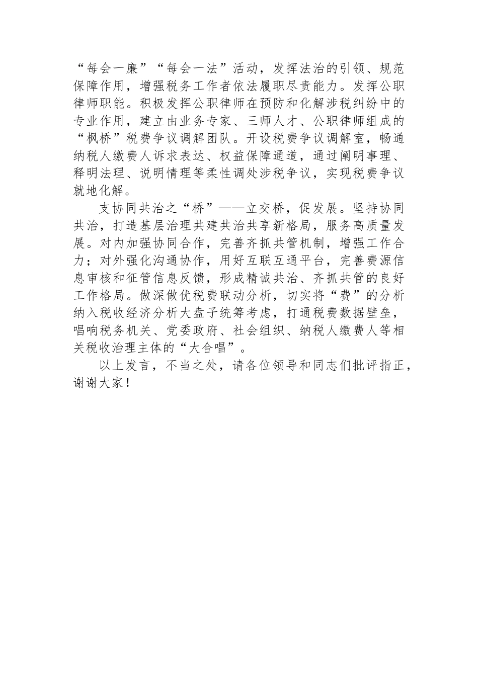 在2024年全县新时代“枫桥式”税务分局所建设工作推进会上的典型发言_第3页