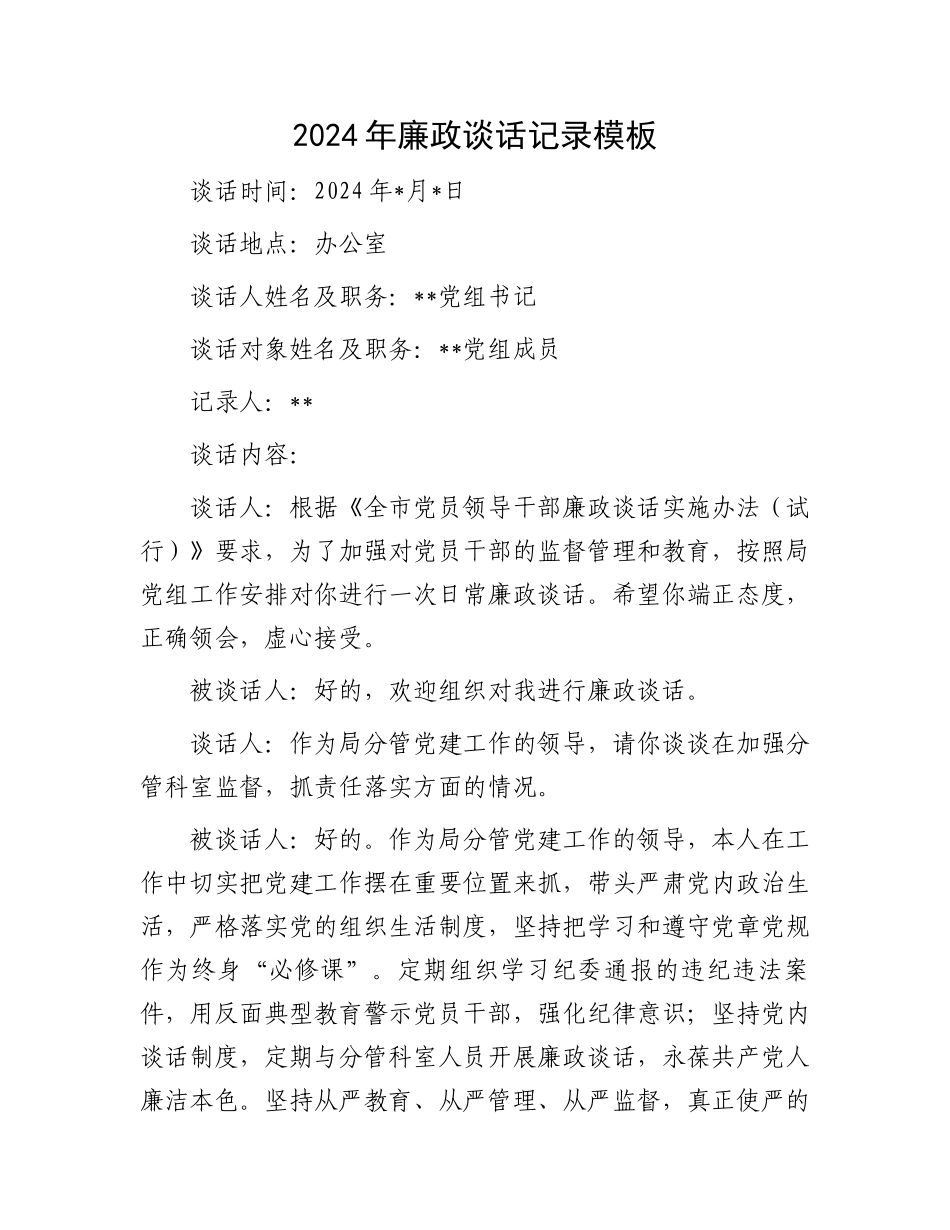 2024年廉政谈话记录模板_第1页
