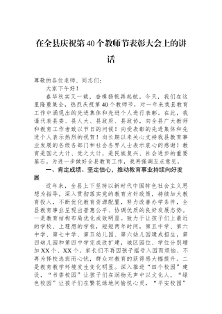 在全县庆祝第40个教师节表彰大会上的讲话