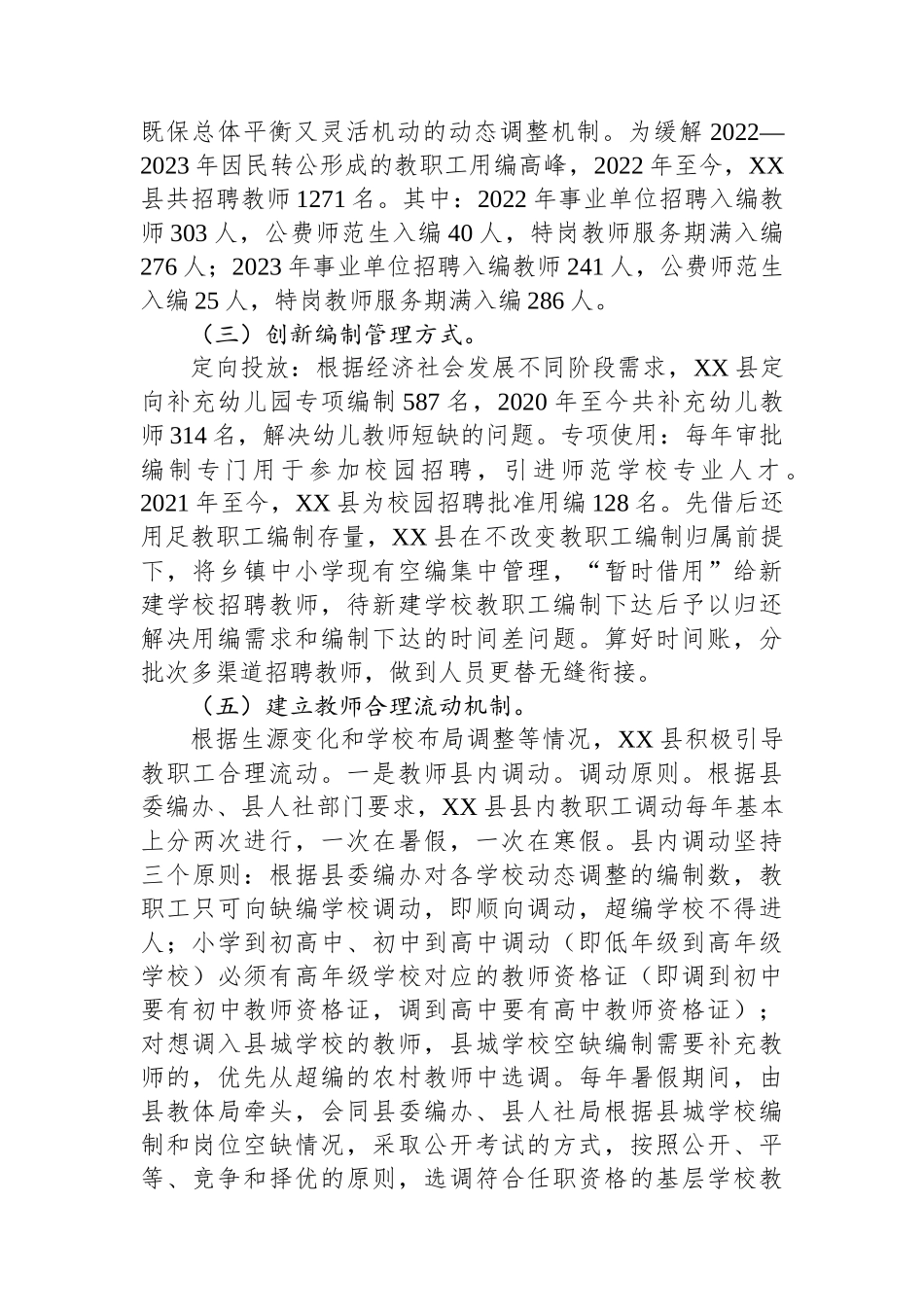 在2024年全县中小学教职工编制动态管理工作推进会上的讲话_第2页