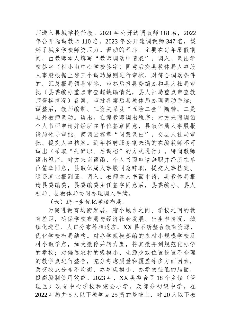 在2024年全县中小学教职工编制动态管理工作推进会上的讲话_第3页