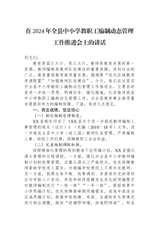 在2024年全县中小学教职工编制动态管理工作推进会上的讲话