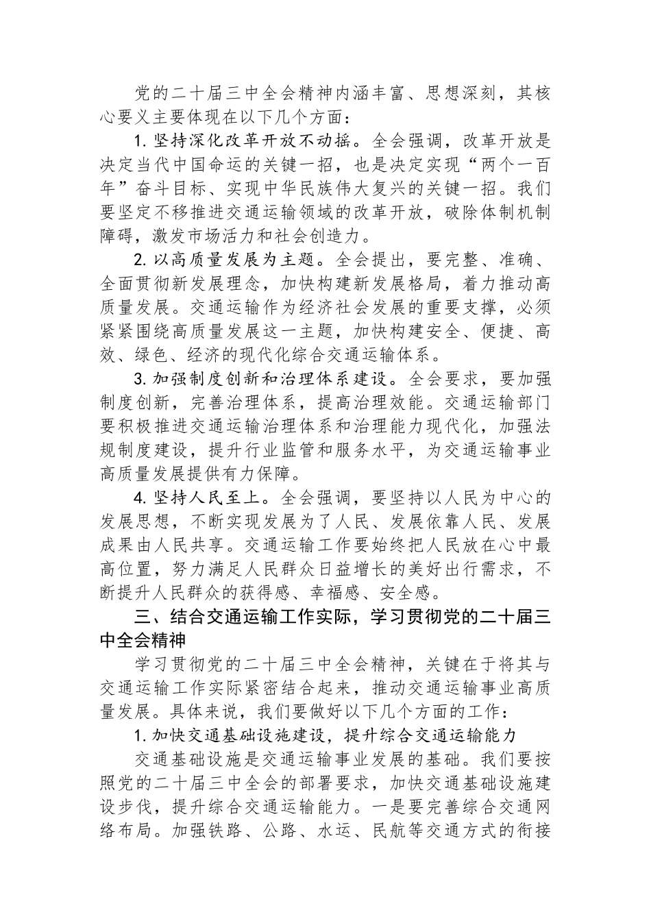交通运输局局长学习贯彻党的二十届三中全会精神研讨发言材料_第2页