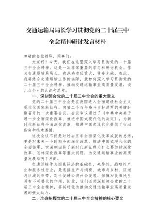 交通运输局局长学习贯彻党的二十届三中全会精神研讨发言材料