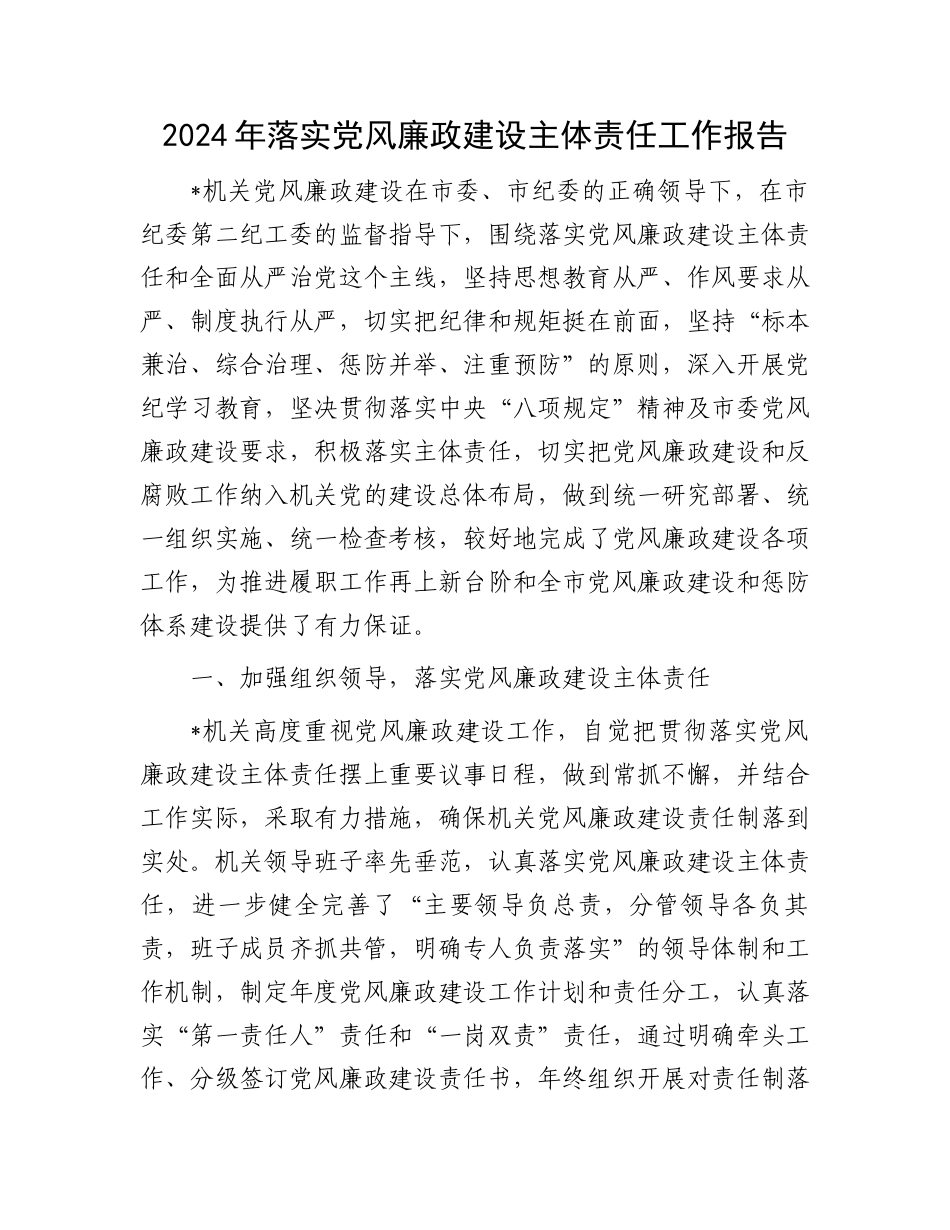 2024年落实党风廉政建设主体责任工作报告_第1页