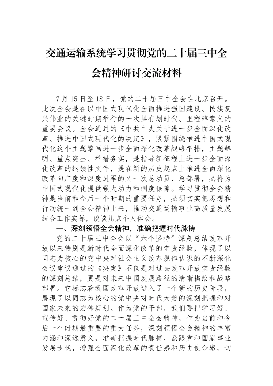 交通运输系统学习贯彻党的二十届三中全会精神研讨交流材料_第1页