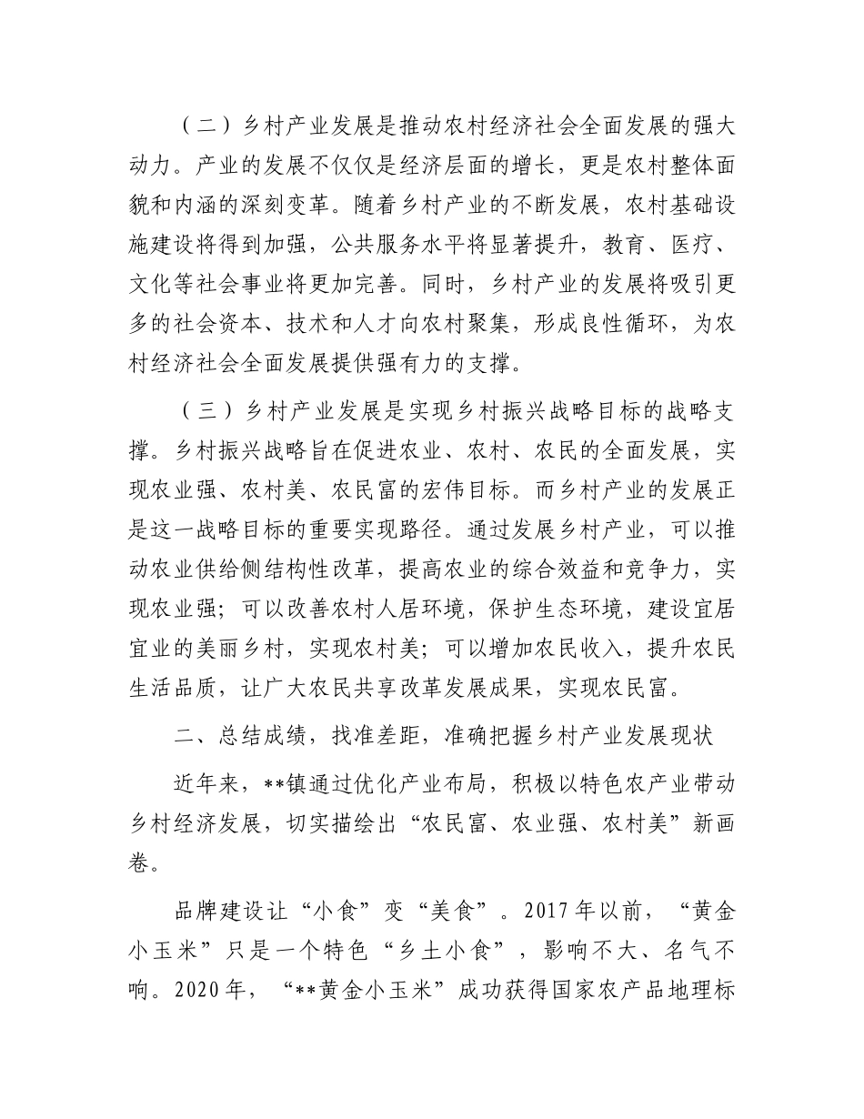 在2024年全镇乡村产业发展推进会上的讲话_第2页