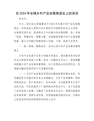 在2024年全镇乡村产业发展推进会上的讲话