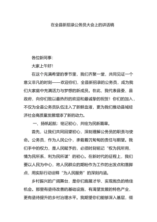 在全县新招录公务员大会上的讲话稿
