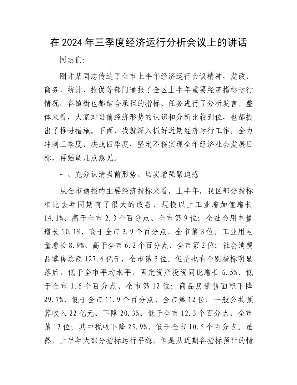 在2024年三季度经济运行分析会议上的讲话_第1页