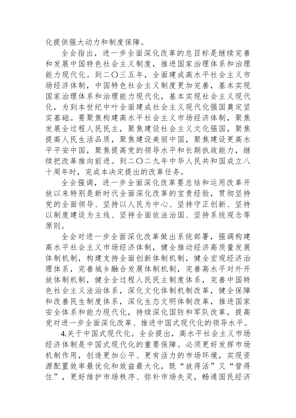 在全县学习贯彻党的二十届三中全会精神培训班上的讲话_第3页