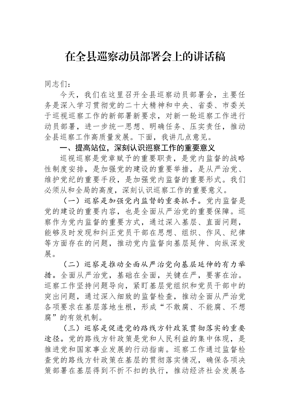 在全县巡察动员部署会上的讲话稿_第1页