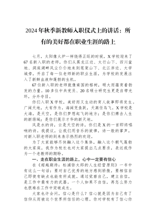 2024年秋季新教师入职仪式上的讲话：所有的美好都在职业生涯的路上