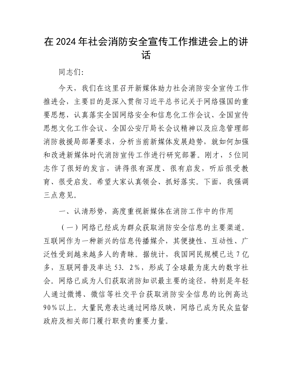 在2024年社会消防安全宣传工作推进会上的讲话_第1页