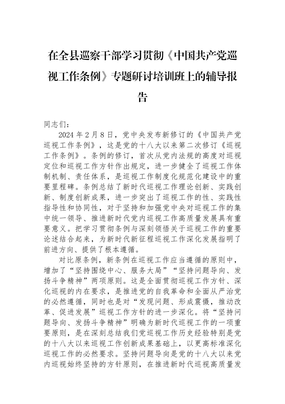 在全县巡察干部学习贯彻《中国共产党巡视工作条例》专题研讨培训班上的辅导报告_第1页