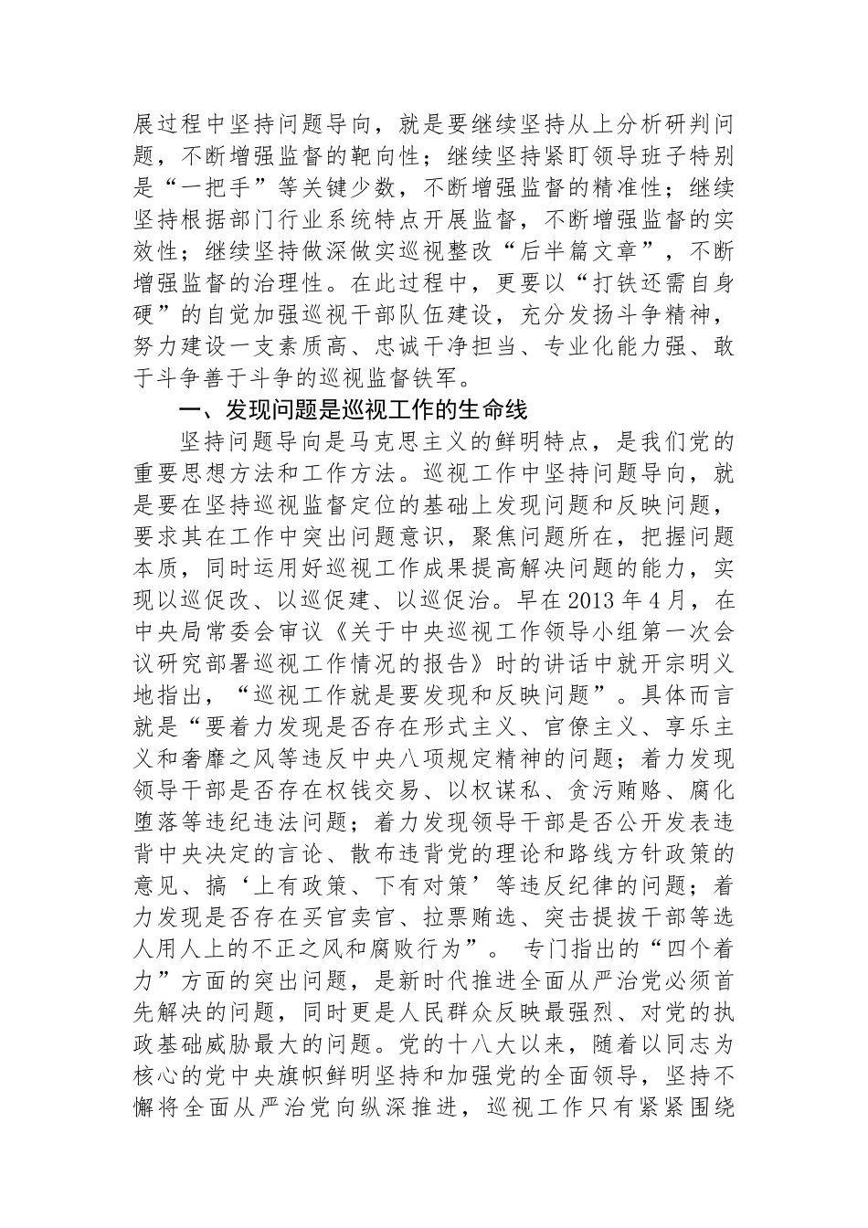在全县巡察干部学习贯彻《中国共产党巡视工作条例》专题研讨培训班上的辅导报告_第2页
