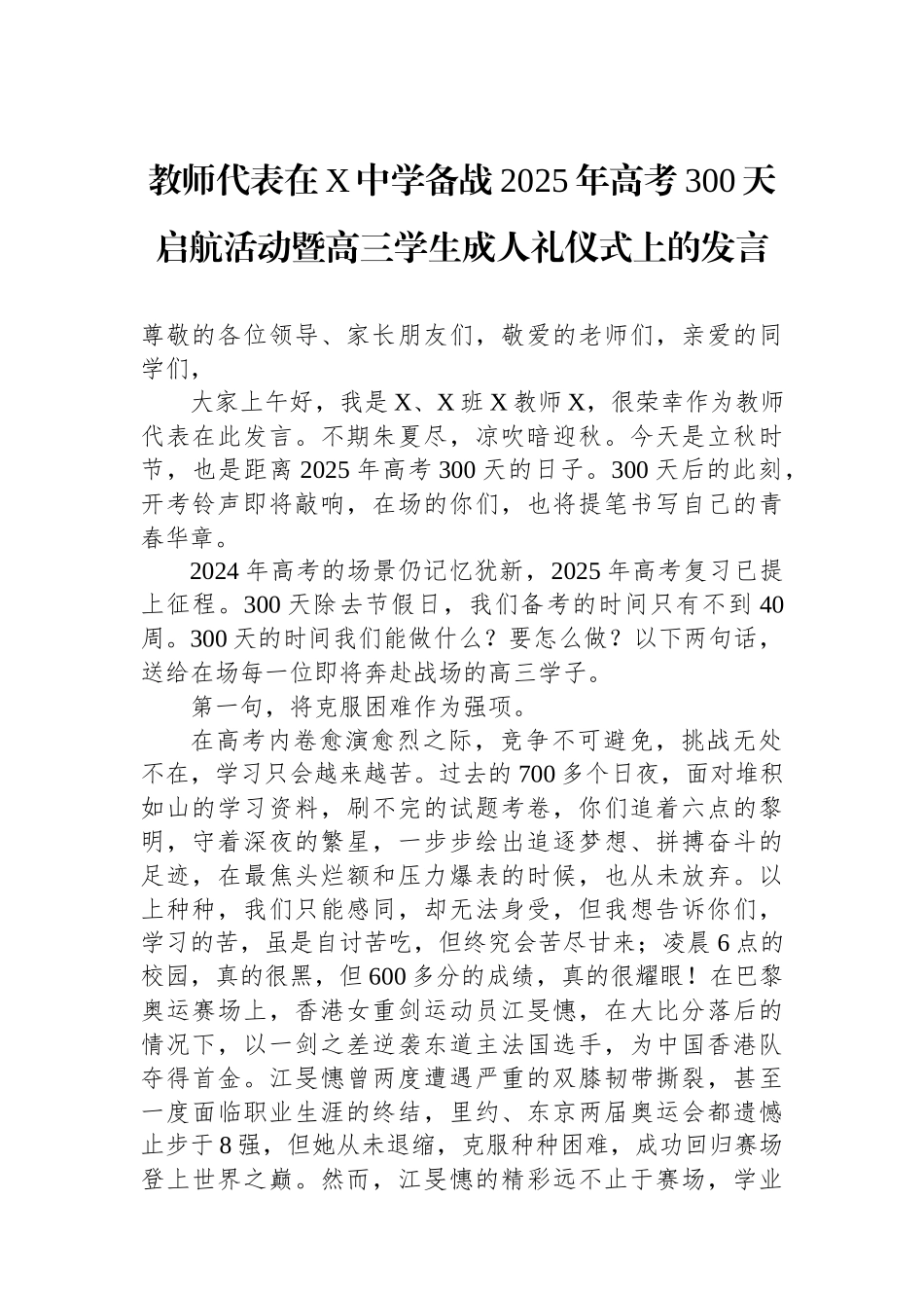 教师代表在X中学备战2025年高考300天启航活动暨高三学生成人礼仪式上的发言_第1页