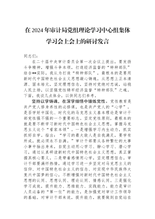 在2024年审计局党组理论学习中心组集体学习会上会上的研讨发言