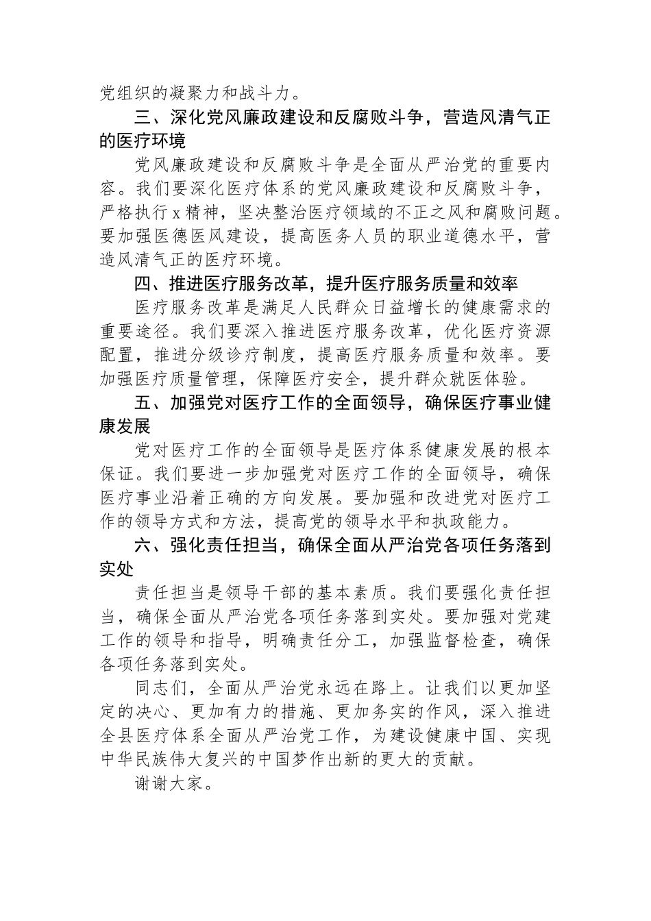 在全县医疗体系全面从严治党工作推进会上讲话稿_第2页