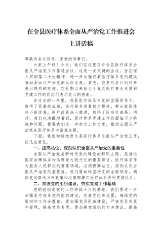 在全县医疗体系全面从严治党工作推进会上讲话稿