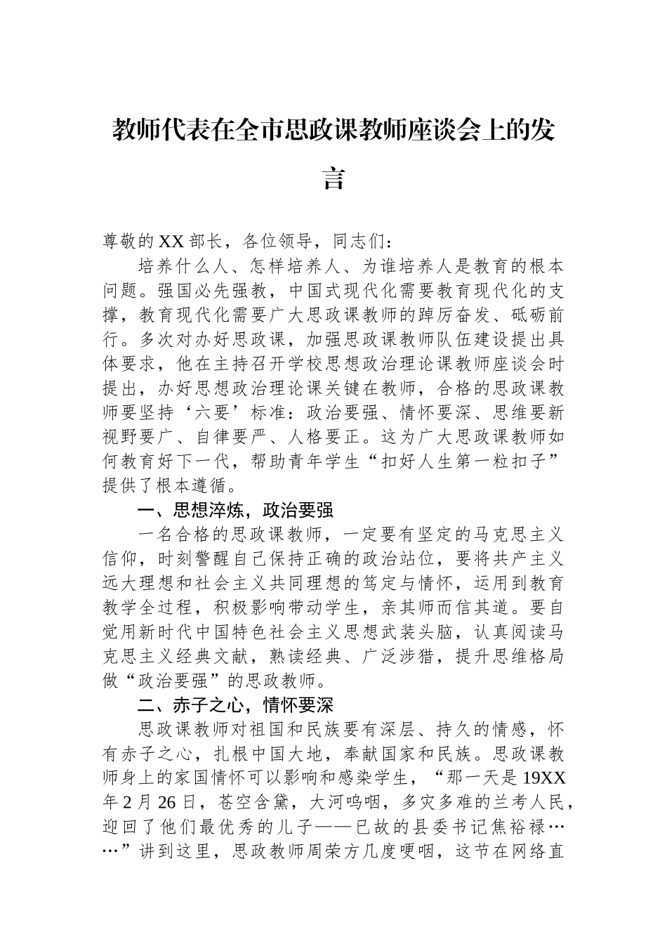 教师代表在全市思政课教师座谈会上的发言_第1页