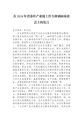 在2024年省茶叶产业链工作专班调研座谈会上的发言