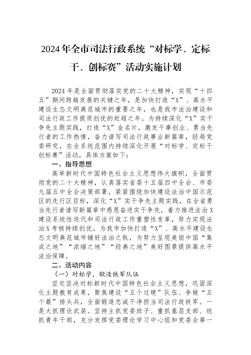 2024年全市司法行政系统“对标学、定标干、创标赛”活动实施计划_第1页