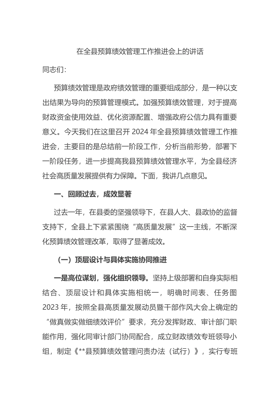 在全县预算绩效管理工作推进会上的讲话_第1页